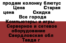 продам колонку блютус USB › Цена ­ 4 500 › Старая цена ­ 6 000 › Скидка ­ 30 - Все города Компьютеры и игры » Серверное и сетевое оборудование   . Свердловская обл.,Тавда г.